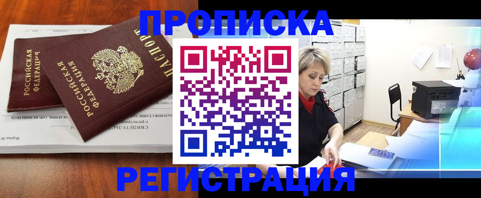 прописка в квартире в Рубцовске