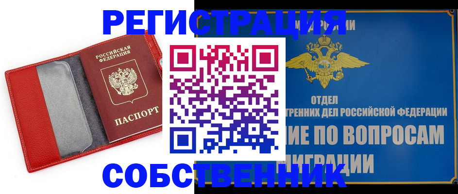 купить прописку в Рубцовске